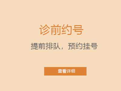 诊前约号