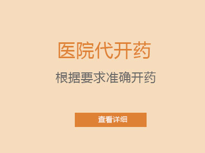 医院代开药