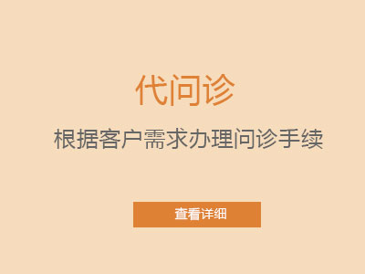 代问诊