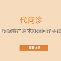 代问诊