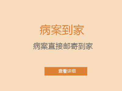 病案到家
