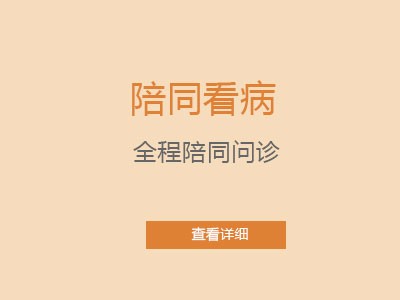 全程陪同问诊