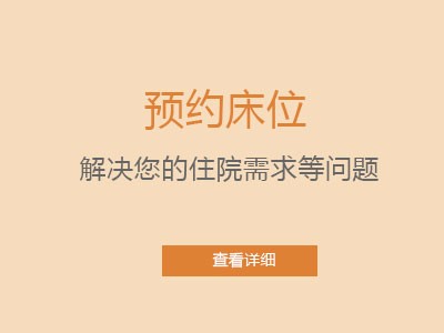 预约床位