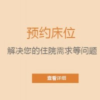预约床位
