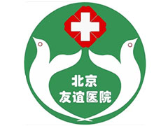 北京友谊医院