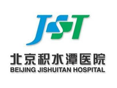 北京积水潭医院