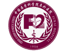 中国科学院阜外医院