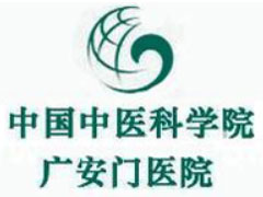 中国中医科学院广安门医院