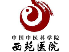 中国中医科学院西苑医院