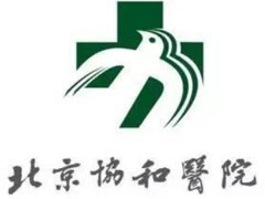 北京协和医院